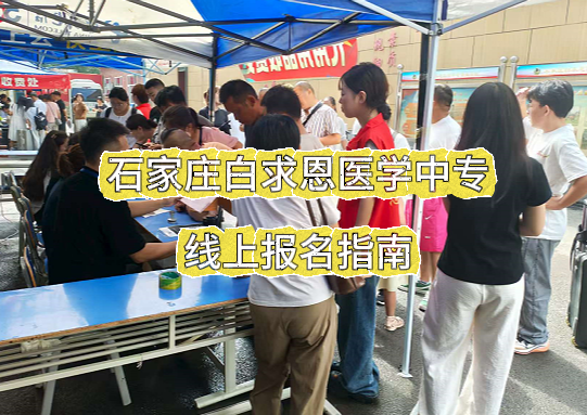 2026年石家庄白求恩医学中等专业学校报名流程.png
