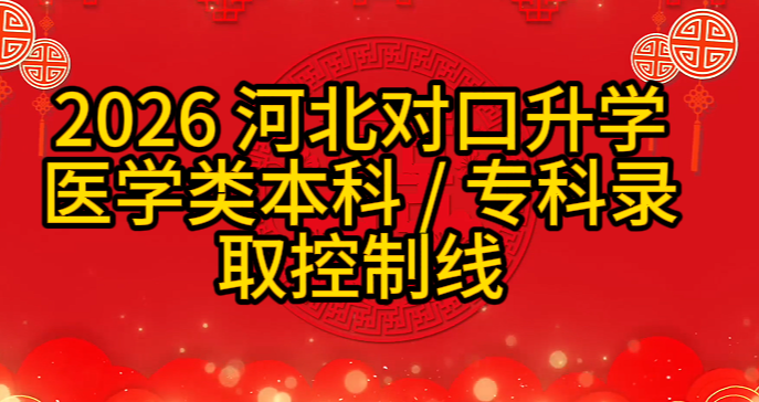 2026年河北对口医学类本科和专科分数线.jpg