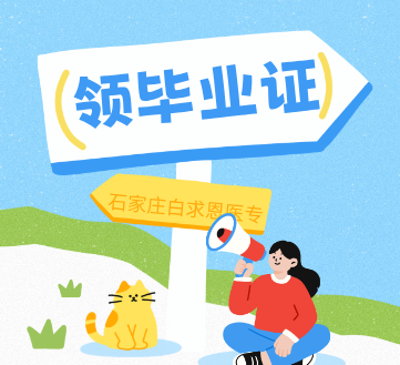 2026年石家庄白求恩医学中等专业学校领取毕业证通知.jpg