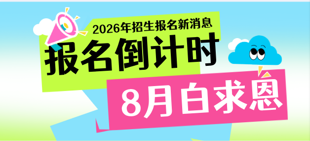 2026年石家庄白求恩医学中等专业学校报名倒计时截止时间.jpg