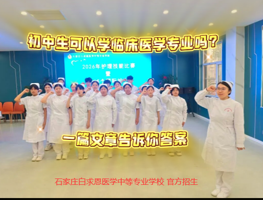 初中生可以上临床医学大专吗.png