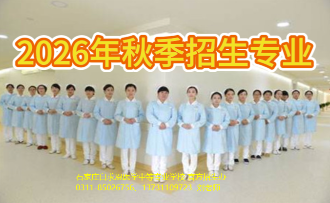石家庄白求恩医学中等专业学校2026年秋季招生简章.png