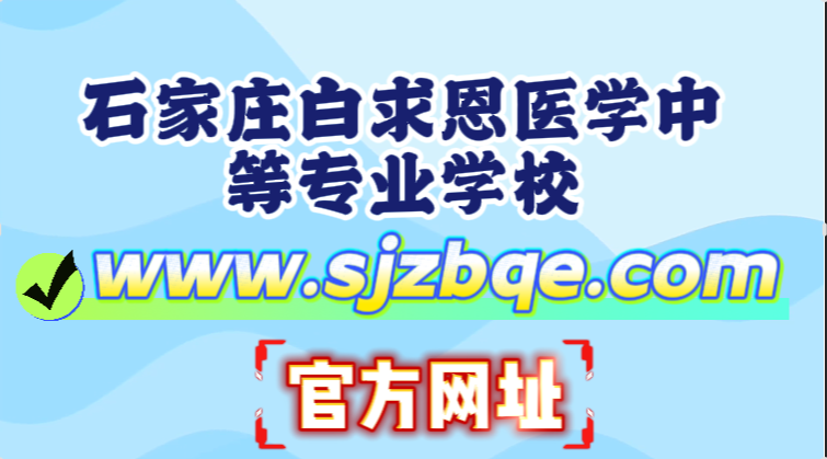 石家庄白求恩医学中等专业学校官方网站.jpg