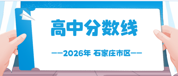 2026年石家庄高中分数线.jpg