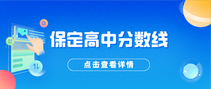 2026年河北保定地区各个高中录取分数线汇总.jpg