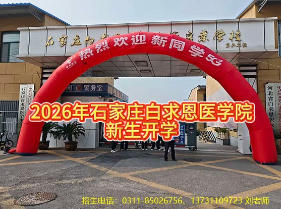 2026年石家庄白求恩医学中等专业学校新生开学现场10.jpg