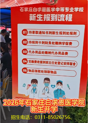 2026年石家庄白求恩医学中等专业学校报道流程.png