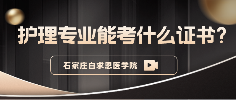 石家庄白求恩医学中等专业学校护理专业可以报哪些证书.png 石家庄白求恩医学中等专业学校护理专业可以报哪些证书.png