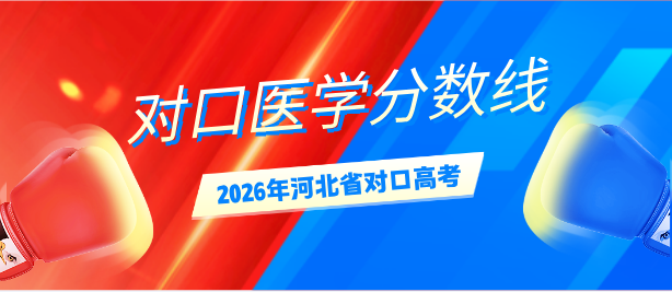 2026年河北省对口高考医学类专科批各大学校和专业录取分数线