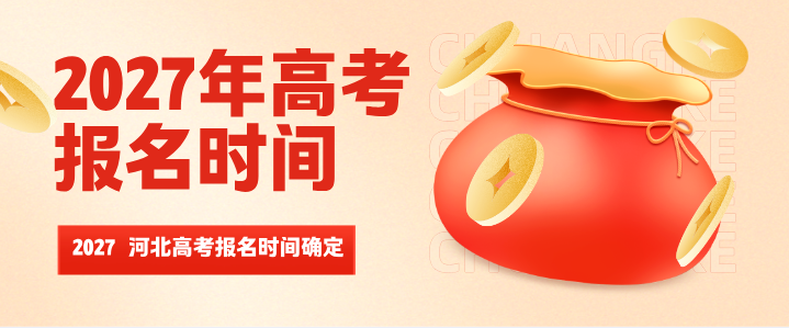 官方发布！2027 年河北高考报名时间确定！起止时间、报名周期一次性讲清