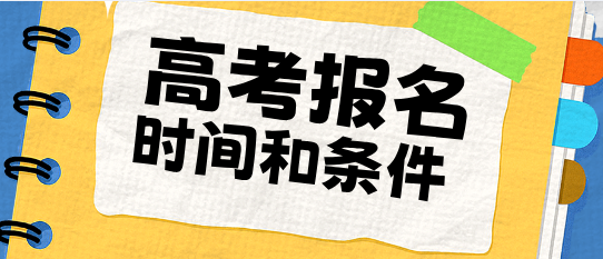 2027年河北高考报名时间和条件.jpg