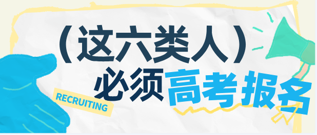 什么类型的人必须高考报名.jpg