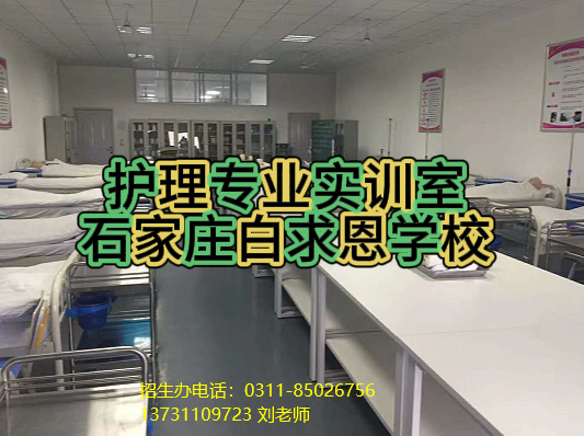 石家庄白求恩医学院的护理实训室怎么样设备多吗？